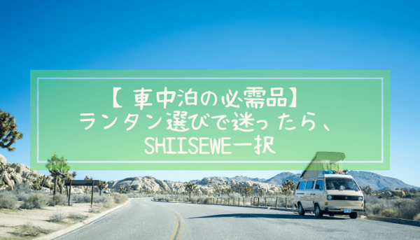 車中泊の必需品 ランタン選びならshiisewe一択 格安 優秀 Yusana Blog